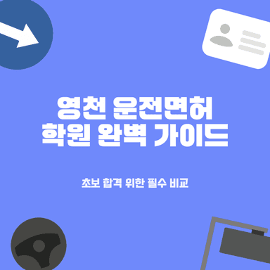 영천 운전면허학원 TOP 2 추천! 초보도 합격하는 필승 전략 비교