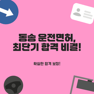 송파 운전면허학원 서울 셔틀로 편하게! 필기부터 합격까지 최단기 면허 취득 노하우