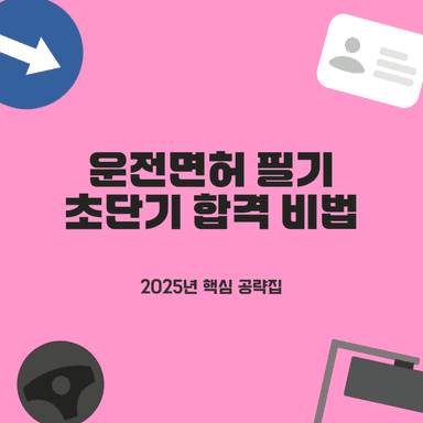 운전면허 필기시험 10명 중 9명 합격! 2025년 최신 기출문제 완벽 분석 공부법