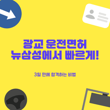 광교 운전면허학원, 빠르고 저렴하게 합격! 친절 강사님과 매일 셔틀 운행까지!