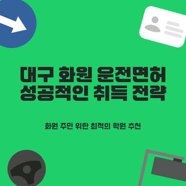 대구 화원 운전면허학원 2곳 비교 분석! 빠르고 쉽게 면허 따는 비법은?