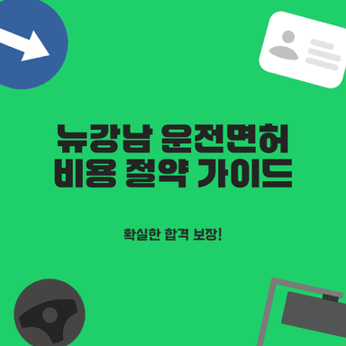 중랑구 면목동 운전면허, 초보도 쉬운 합격 위한 학원 비용 절약 꿀팁 대방출!