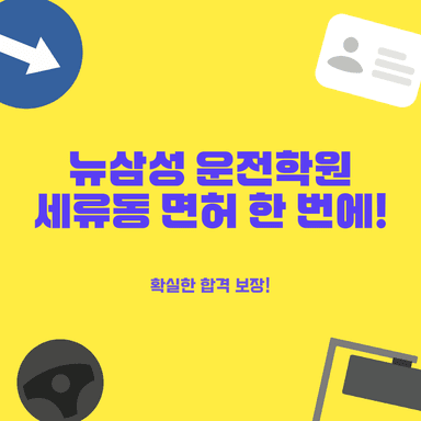 세류동 운전면허, 수원 전역 셔틀 운행으로 편하게! 쉽고 빠른 면허 취득 비결