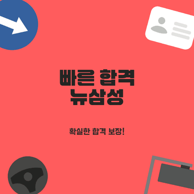 호매실동 운전면허 3일 완성! 친절 강사와 함께 빠르게 합격하고 수원 셔틀까지