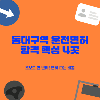 동대구역 운전면허학원 필수 4곳! 초보도 합격 보장하는 곳은?