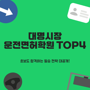 대구 대명시장 운전면허학원 TOP 4곳: 초보도 빠른 합격 보장하는 곳은?