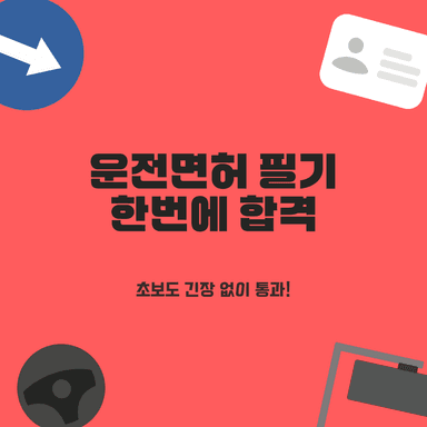 운전면허 필기시험 한 번에 합격하는 2025년 필수 전략: 초보도 긴장 없이 끝내는 완벽 가이드