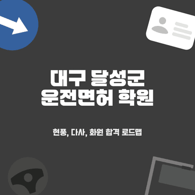대구 달성군 운전면허학원 베스트 4곳: 화원, 다사, 테크노폴리스 완벽 비교 및 합격 전략