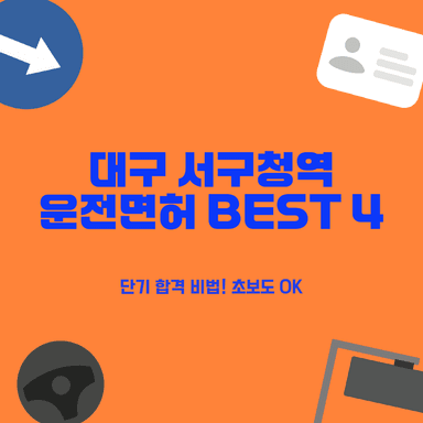 대구 서구청역 운전면허학원, 이현 상리 중리동 BEST 4! 초보도 단기 합격 비법