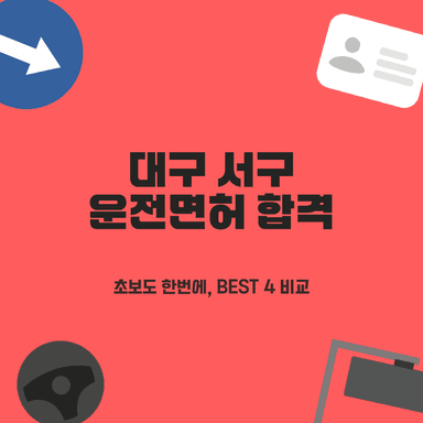 대구 서구 운전면허학원 BEST 4곳: 단기 합격 셔틀버스 완벽 비교!