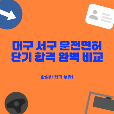 대구 서구 운전면허학원: 초보도 빠른 단기 합격 보장하는 4곳 완벽 분석
