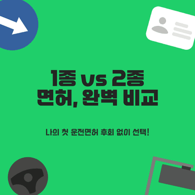 초보운전자 주목! 운전면허 1종 보통 vs 2종 보통, 2025년 당신의 후회 없는 최종 선택은?