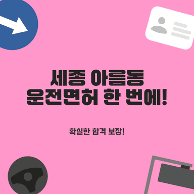 세종 아름동 운전면허학원, 초보 합격률 높은 숨겨진 BEST 2곳 추천!