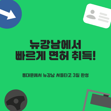 동대문운전면허학원, 필기부터 쉬운 합격! 서울 셔틀로 저렴하고 빠르게 3일 완성