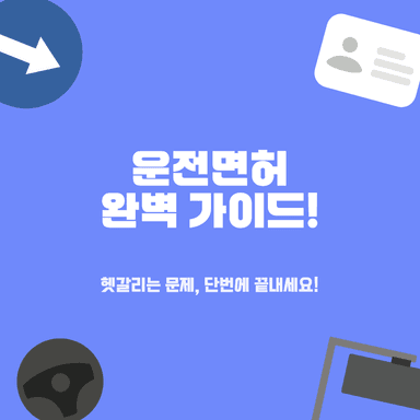 운전면허 필기시험 초보도 1주일 완성! 헷갈리는 표지판, 동영상 기출 비밀 공략집