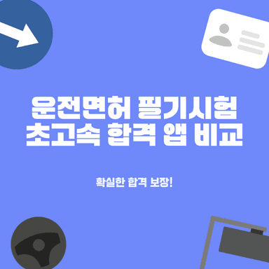 운전면허 필기 앱 최신 경향 분석: 운전선생, 플러스, 스피드 중 초보도 바로 쓰는 단기 합격 앱 추천