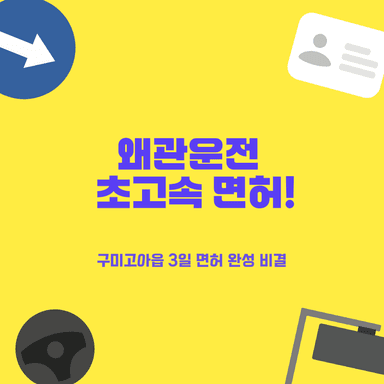 구미고아읍 운전면허, 3일 초고속 합격! 지역화폐 할인 & 구미 전역 셔틀