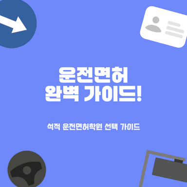 칠곡 석적 운전면허학원 추천! 합격률 높은 3곳 완벽 비교 분석