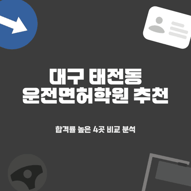 대구 태전동 운전면허학원 4곳 총정리: 초고속 합격 비법부터 비용까지!