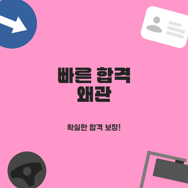 대구동구 운전면허, 필기부터 1종 보통 면허까지! 쉽고 빠른 학원 고르는 꿀팁