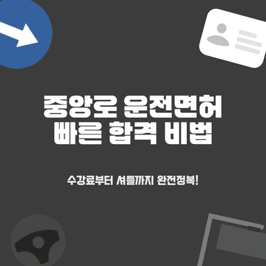 대구 중앙로 운전면허학원 4곳 완전 비교! 합격률 높은 곳만 엄선