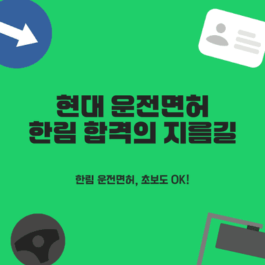 제주 한림 운전면허학원, 현대와 함께 단기 합격 보장하는 베스트 3!