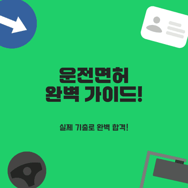 2026년 운전면허 필기 핵심! 실제 합격생도 틀린 까다로운 문제 BEST 5