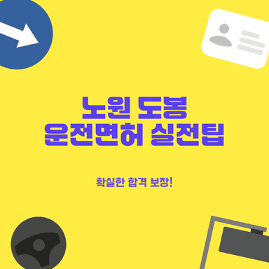 노원 도봉운전면허시험장 2022년 최신 도로주행 코스 완벽 공략 (이전/난이도 비교)