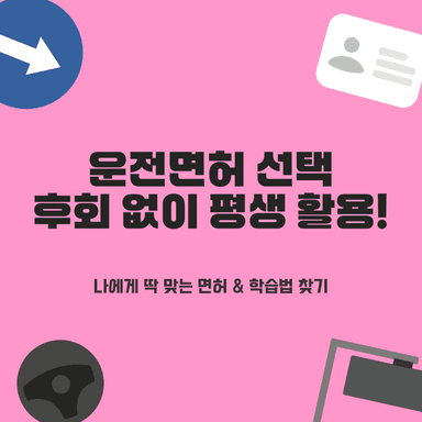 운전면허 1종 보통 2종 보통: 평생 후회 없는 당신의 완벽 선택 가이드