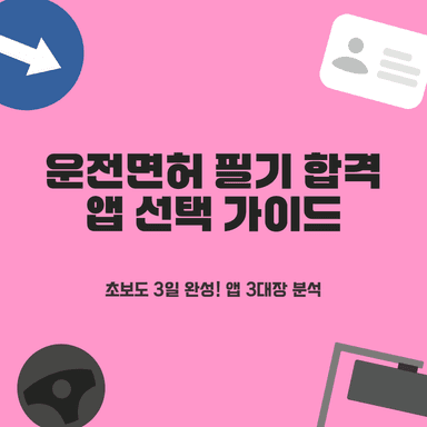 초보 운전자도 3일 완성! 운전면허 필기시험 앱 TOP3, 기능별 장단점 & 나에게 맞는 앱 선택 전략