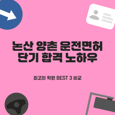논산 양촌 운전면허학원, 실패 없는 초단기 합격 보장 TOP 3