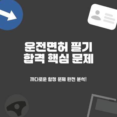합격을 가르는 핵심 운전면허 필기시험: 최신 법규 단골 함정 BEST 5 문제 완벽 분석