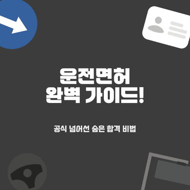 운전면허 장내기능 시험, '공식만 믿다 망' 초보 운전자를 위한 숨은 감점 함정 족집게 과외