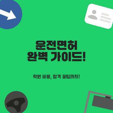 대전 오류동 운전면허학원 BEST 3곳! 빠른 면허 취득 핵심 비교