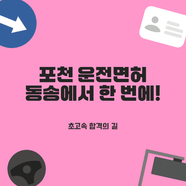 포천 운전면허, 필기부터 도로주행까지 초고속 완성! 셔틀로 편리하게 끝내는 비법