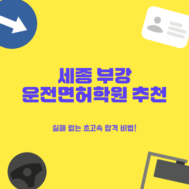 세종 부강 운전면허학원 실패 없이 합격하는 베스트 2곳 총정리!