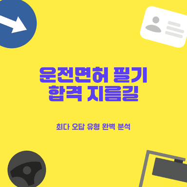 운전면허 필기시험 합격을 위한 실수하기 쉬운 최신 기출 BEST 5