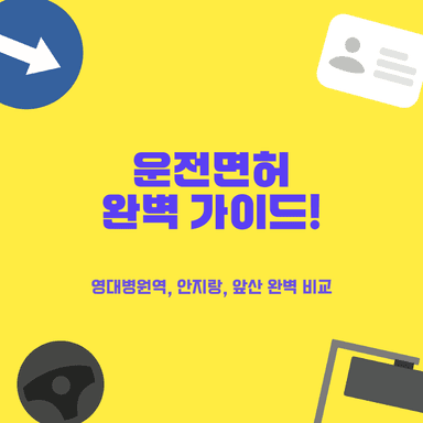 대구 남구 운전면허학원 인기 4군데: 영대병원역, 안지랑, 앞산 인근 완벽 비교