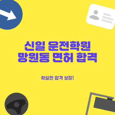망원동 운전면허, 쉽고 빠르게 면허 따는 과정! 친절 강사와 마포구 셔틀까지