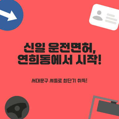 연희동 운전면허, 서대문구 셔틀 매일 운행! 친절 강사와 최단기 면허 취득 비법
