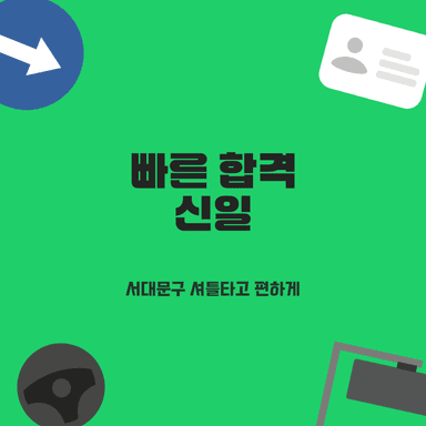 신촌 운전면허학원, 3일 완성 초고속 합격! 서대문구 셔틀로 편하게 따는 법