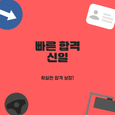홍대 운전면허 학원, 초보도 헷갈리지 않는 보통면허 취득과정과 친절 강사 꿀팁!