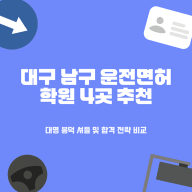 대구 남구 운전면허학원 추천 4곳: 대명동, 봉덕동 셔틀 핵심 비교