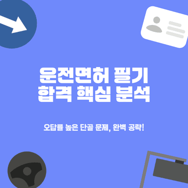 합격률을 떨어뜨리는 운전면허 필기시험! 최신 기출 기반 단골 함정 BEST 5