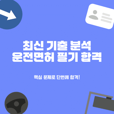 운전면허 필기시험 합격률을 좌우하는 최신 필수 법규 BEST 5