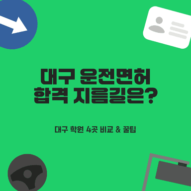 대구 운전면허학원 BEST 4곳 추천