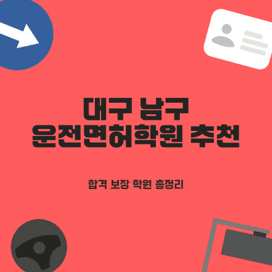 대구 남구 운전면허학원 엄선 4곳 비교! 초보도 합격하는 BEST 추천