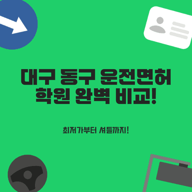 대구 동구 운전면허학원 4곳 총정리: 최저가 비교 팁과 셔틀 정보