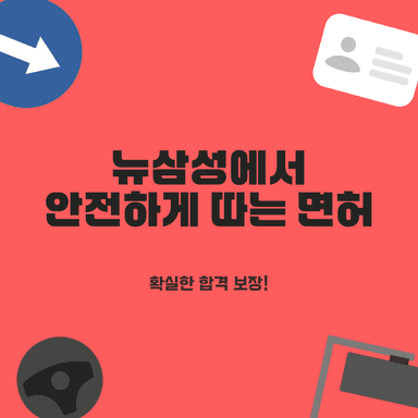 안산 운전면허, 3일이면 OK! 친절 강사와 셔틀로 빠르게 따는 비결