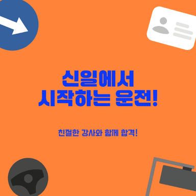 마포 운전면허 학원 선택 가이드: 강사 친절 만족으로 후회 없는 선택!